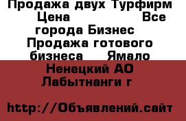 Продажа двух Турфирм    › Цена ­ 1 700 000 - Все города Бизнес » Продажа готового бизнеса   . Ямало-Ненецкий АО,Лабытнанги г.